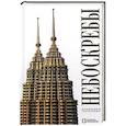 russische bücher: Терранова А. - Небоскребы