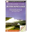 russische bücher: В. Воропаева, С. Скуратовская - Неизведанные уголки Великобритании. 25 интересных маршрутов+ карта
