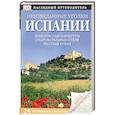 russische bücher: Наглядный путеводитель - Неизведанные уголки Испании. 25 интересных маршрутов + карта