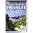 russische bücher:  - Неизведанные уголки Италии. 24 интересных маршрута + карта