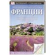 russische bücher:  - Неизведанные уголки Франции