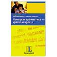 russische bücher: Кристине Штиф, Кристиан Штанг - Немецкая грамматика - кратко и просто