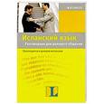 russische bücher: Федотова В.С. - Испанский язык. Разговорник для делового общения. Практикуемся в деловом испанском