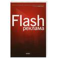 russische bücher: Джейсон Финкэнон - Flash-реклама. Разработка микросайтов, рекламных игр и фирменных приложений с помощью Adobe Flash