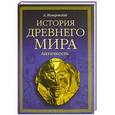russische bücher: Немировский А.И. - История древнего мира. Античность