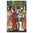 russische bücher: Дарья Чалтыкьян - История костюма. Набор из 33 открыток