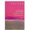 russische bücher: Дана Арнольд - История искусства. Очень краткое введение
