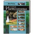 russische bücher: Ревалд Джон - История импрессионизма