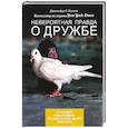 russische bücher: Дженнифер С. Холанд - Невероятная правда о дружбе. 47 историй в фотографиях об удивительной дружбе животных