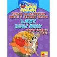 russische bücher: Т. Чупина - Lady Runs Away / Леди и бродяга. Побег. Читаем по-английски вместе с героями Диснея