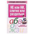 russische bücher: Вера Надеждина - НЕ или НИ,слитно или раздельно