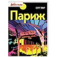 russische bücher: Доминик Озиас, Jean-Paul Labourdette - City trip. Париж