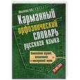 russische bücher: Михайлова О.А. - Карманный орфоэпический словарь русского языка