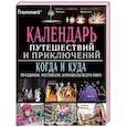 russische bücher: Чусовитина И. - Календарь путешествий и приключений