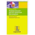 russische bücher:  - Универсальный русско-греческий разговорник