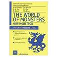 russische bücher: Шелли М. - Мир монстров. Учебная книга для чтения на английском языке