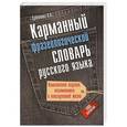 russische bücher: Субботина Л.А. - Карманный фразеологический словарь русского языка