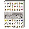 russische bücher: Прохоров Владимир Петрович - Мир природы