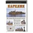 russische bücher: Сингаевский В.Н. - Карелия