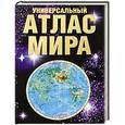 russische bücher: Голубчиков Ю.Н. - Универсальный атлас мира