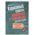 russische bücher: Михайлова О.А. - Карманный словарь синонимов и антонимов русского языка