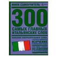 russische bücher:  - 300 самых главных итальянских слов
