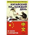 russische bücher: Ситникова Е. - Китайский на каждый день. 60 басен и анекдотов + CD