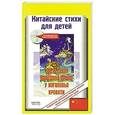 russische bücher: Ситникова Е. - Китайские стихи для детей. Сто песенок хорошим детям у изголовья кровати + CD