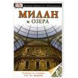 russische bücher:  - Милан и озера. Путеводитель