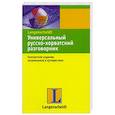 russische bücher:  - Универсальный русско-хорватский разговорник