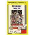 russische bücher: Ли Гуаньцюнь - Китайские заметки о происшествиях + CD