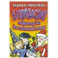 russische bücher: Мищенкова Л.В. - Калейдоскоп творческих дел для начальной школы