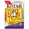 russische bücher: Народицкий Вадим - Китай. Путеводитель. Узнать на 20% больше, заплатить на 20% меньше