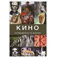 russische bücher: Берген Л. - Кино. Путеводитель по жанрам