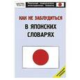 russische bücher: Кун О.Н. - Как не заблудиться в японских словарях.  Начальный уровень