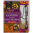 russische bücher: Лисицкая И. - Кальяны. Благовония