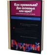 russische bücher: Сазонов И.Ю. - Как правильно? Две согласных или одна? Орфографический словарь
