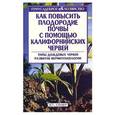 russische bücher: Кулиш С.В. - Как повысить плодородие почвы с помощью калифорнийских червей