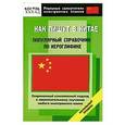 russische bücher: Шеньшина М.А. - Как пишут в Китае. Популярный справочник по иероглифике