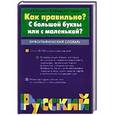 russische bücher: Лопатин В.В. - Как правильно? С большой буквы или с маленькой? Орфографический словарь.