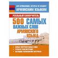 russische bücher: Матвеев С. А. - 500 самых важных слов армянского языка