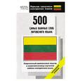 russische bücher: Олег Кун, Сергей Матвеев - 500 самых важных слов литовского языка
