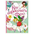 russische bücher: Михалевич А.А. - Как нарисовать фею