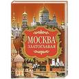 russische bücher: Надежда Ионина - Москва златоглавая