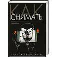 russische bücher: Розов Г.Д. - Как снимать. Что может ваша камера?