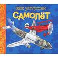 russische bücher:  - Как устроен самолёт