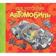 russische bücher:  - Как устроен автомобиль