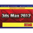 russische bücher: Харьковский А.В. - 3ds Max 2012