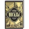 russische bücher: А. Чудова - Улицы Москвы