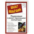 russische bücher: Фултон Д. - Модернизация и ремонтперсональных компьютеров